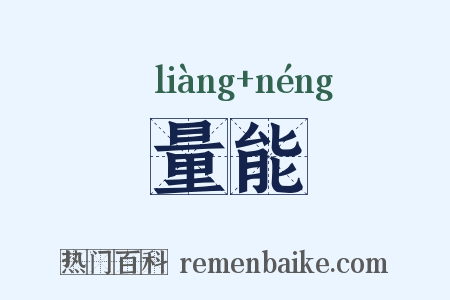 量能是什么意思的图片